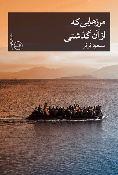 مرزهایی که از آن گذشتی - مسعود بربر