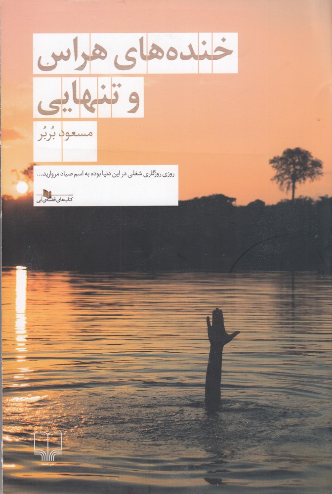 خنده‌های هراس و تنهایی - مسعود بُربُر