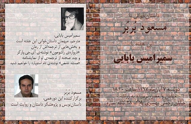 داستان‌خوانی با مسعود بُربُر، این هفته با سمیرامیس بابایی