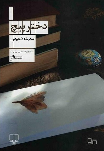 پادکست: چاپ اول با مسعود بُربُر – «دخترپیچ» نوشته‌ی سعیده شفیعی