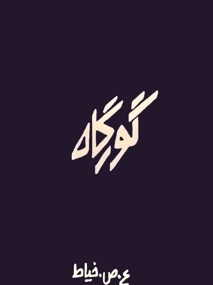 نقد و بررسی گورگاه