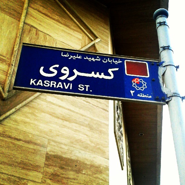 همراه‌نگاره:  خیابان شهید کسروی