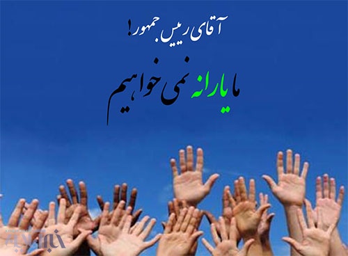 آقای رییس جمهور! لطفاً یارانه ما را خرج محیط زیست کنید