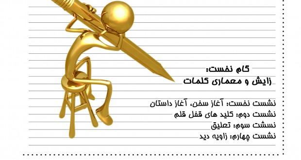 دوره تازه کارگاه آفرینش جهان داستانی برگزار می‌شود