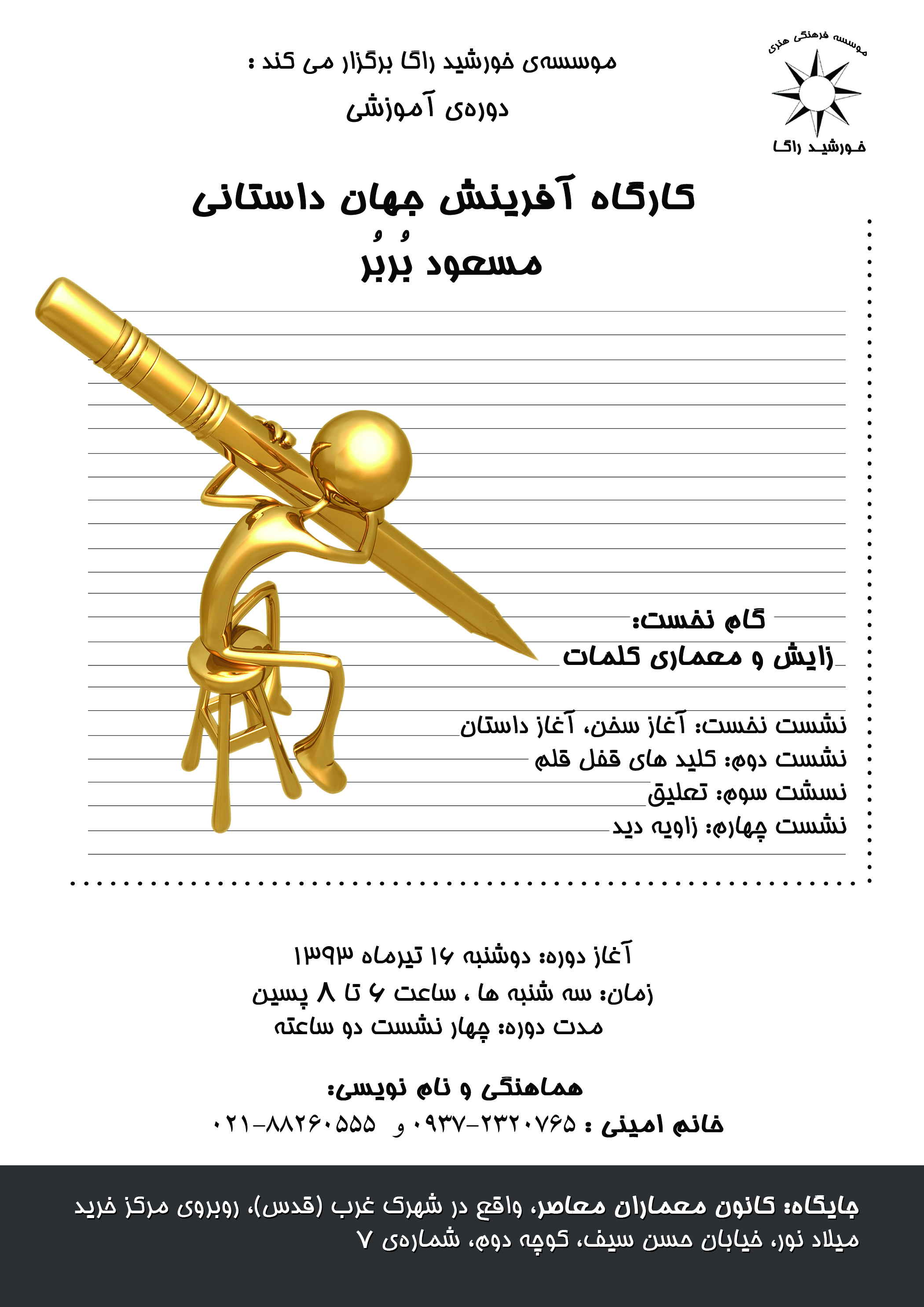 کارگاه داستان مسعود بُربُر، کانون خورشید