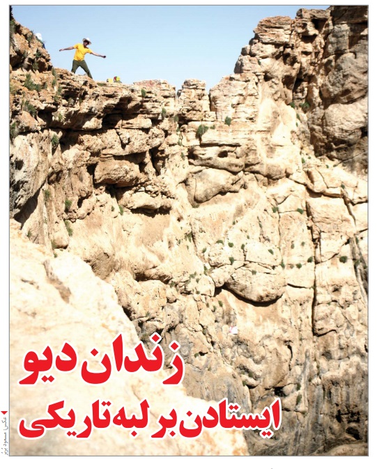 ایستادن بر لبه تاریکی: زندان دیو ایستادن بر لبه تاریکی: زندان دیو