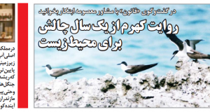 روایت کهرم از یک سال چالش برای محیط‌زیست