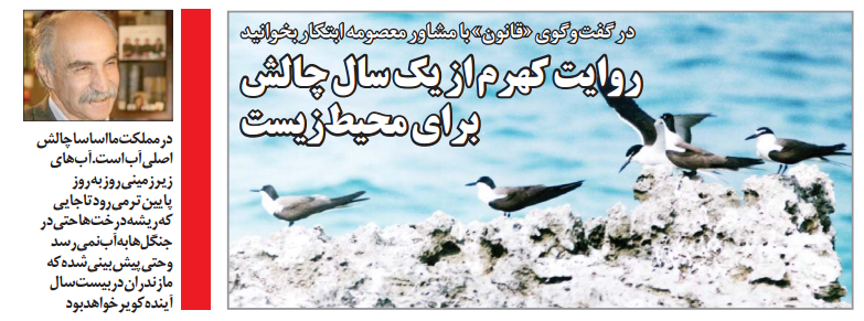 روایت کهرم از یک سال چالش برای محیط‌زیست