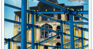 رقص تیرآهن‌ها در عشرت‌آباد