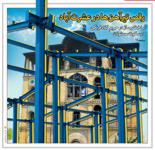 رقص تیرآهنها در عشرتآباد رقص تیرآهنها در عشرتآباد