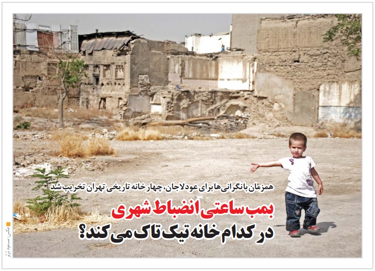 بمب انضباط شهری در کدام خانه‌ تیک تاک می‌کند؟