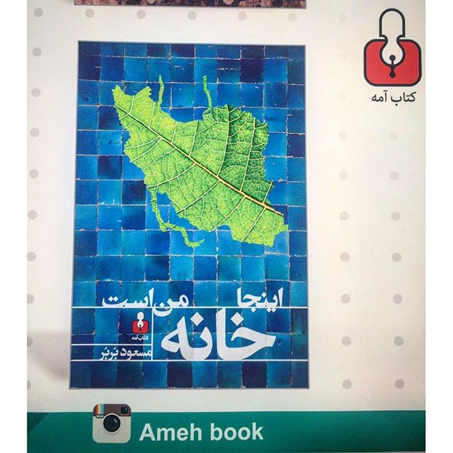 نگاره:  اینجا خانه‌‌ی من استهرچند که از کتاب من فعلا فقط پوسترش به نمایشگاه کتاب رسیده و خود کتاب دو سه هفته‌ای هنوز کار دارد، ولی در غرفه کتاب آمه کلی کتاب خوب چشم به راه شماست:سالن ۲ راهرو ۶ غرفه ۳۵کتاب آمه