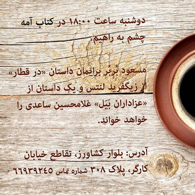 نگاره:  از پس‌فردا هر دوشنبه ساعت۶ عصر درکافه کتاب آمه هستم به صرف داستان و گپ و نوشیدنی، هربار یک داستان ایرانی و یک داستان خارجیتهران، بلوار کشاورز، تقاطع خیابان کارگر، پلاک ۳۰۸تلفن تماس:۶۶۹۳۹۲۴۵