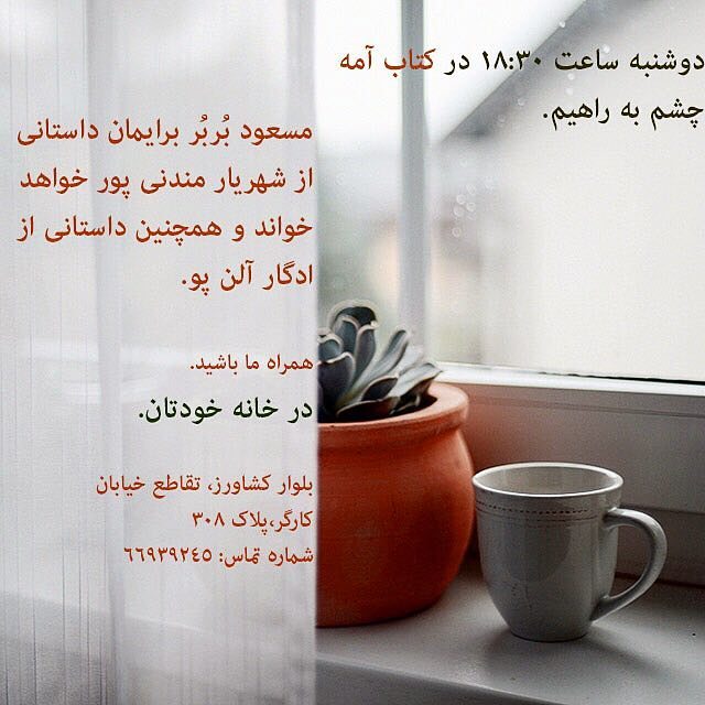 نگاره:  فردا ۲۸ تیرماه ساعت ۱۸/۳۰ در کتاب آمه، داستان شام سرو  و آتش از مجموعه داستان شرق بنفشه و همچنین داستان بشکه آمونتیلادو از ادگار آلن پو را خواهم خواند.چشم به راهیم. #کتاب_آمه #داستان_خوانی