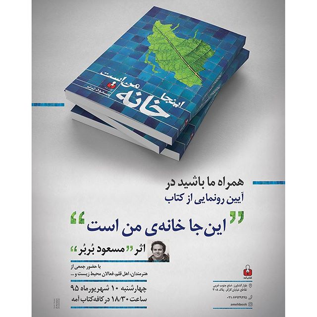 نگاره:  همراه ما باشید در رونمایی کتاب «اینجا خانه‌ی من است»  نوشته‌ی مسعود بُربُرچهارشنبه ۱۰ شهریور ساعت ۱۸/۳۰ در کافه کتاب آمه