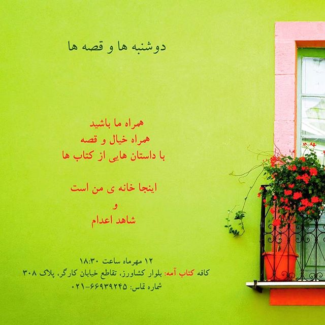 نگاره:  فردا در داستان‌خوانی دوشنبه‌های کتاب آمه داستان «سفر به دره ارواح» از کتاب «اینجا خانه من است» را می‌خوانم و دیبا داودی، مترجم فرهیخته کتاب «شاهد اعدام» داستان «باغ وحش» از این کتاب را مهمانمان خواهد کرد. شما هم هراه ما باشید.کافه کتاب آمه دوشنبه ۱۸/۳۰