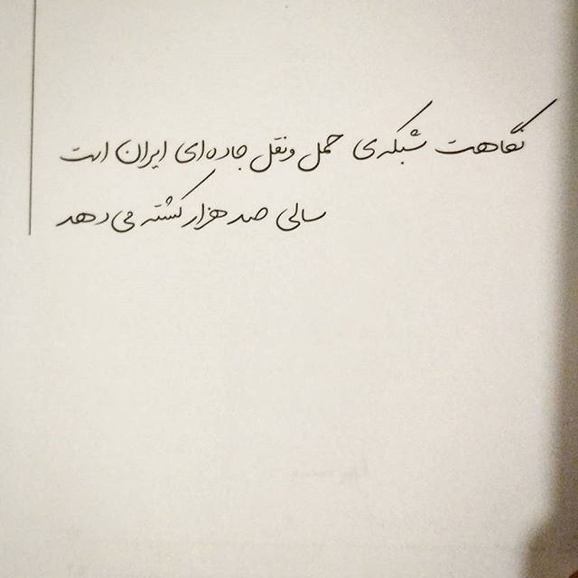 نگاره:  نگاهت شبکه‌ی حمل و نقل جاده‌ای ایران است سالی صد هزار کشته می‌دهد -اینجا خانه‌ی من استمسعود بُربُر