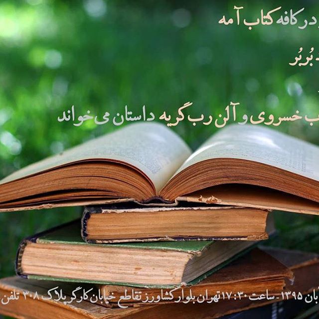 نگاره:  امروز در کافه کتاب آمه  از ابوتراب خسروی و آلن رب گریه داستان می‌خوانیمدوشنبه ۱۰ آبان ۱۳۹۵ – ساعت ۱۷:۳۰تهران بلوار کشاورز تقاطع خیابان کارگر پلاک ۳۰۸۶۶۹۳۹۲۴۵