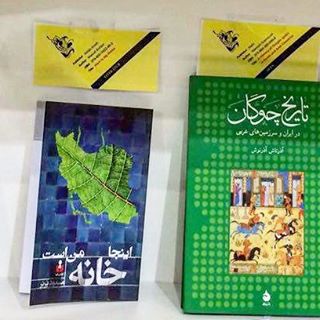 نگاره:  کتابم «اینجا خانه من است» در نمایشگاه کتاب فرانکفورت،  در میان کتاب‌های برگزیده اتحادیه ناشران و کتابفروشان ایران#اینجاخانه‌من‌است#کتاب
