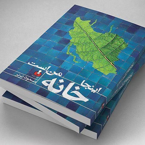 نگاره:  اگر هنور نتوانسته‌اید کتاب «اینجا خانه من است» را در کتابفروشی‌های شهرتان پیدا کنید کتاب‌فروشی‌های آنلاین بهترین راه حل محسوب می‌شوند.اینجا خانه من است را از فروشگاه اینترنتی ۳۰book خریداری کنیدhttp://30book.com/Book/54338/%D8%A7%DB%8C%D9%86%D8%AC%D8%A7-%D8%AE%D8%A7%D9%86%D9%87-%D9%85%D9%86-%D8%A7%D8%B3%D8%AA-%D8%A2%D9%85%D9%87