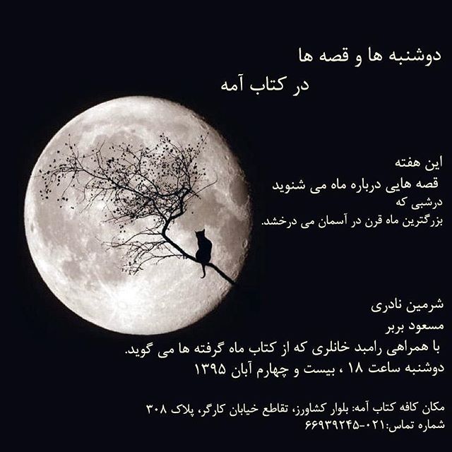 نگاره:  چشم به راه دیدن روی ماه‌تان در شبی  که بزرگترین ماه قرن در آسمان می‌درخشد هستیم.ساعت ۱۸:۰۰ تا ۲۰:۰۰ قصه‌هایی می‌خوانیم با رنگ و روی ماهکافه کتاب آمه: بلوار کشاورز، تقاطع خیابان کارگر، پلاک ۳۰۸