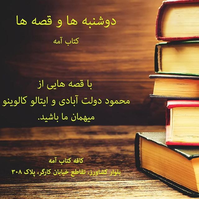 نگاره:  در دوشنبه های قصه خوانی کتاب آمه همراه ما باشید.مسعود بربر قصه هایی از محمود دولت آبادی و ایتالو کالوینو خواهد خواند.کافه کتاب آمه: بلوار کشاورز، تقاطع خیابان کارگر، پلاک ۳۰۸۰۲۱۶۶۹۳۹۲۴۵