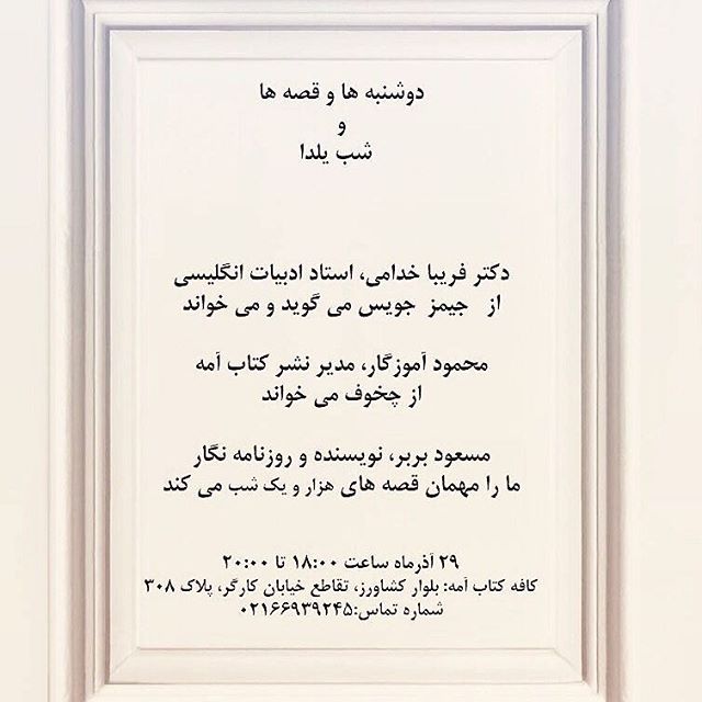 نگاره:  در شب یلدای ماقصه خوانی و خاطره گویی به راه است.۲۹آذرماه ۱۳۹۵ساعت ۱۸:۰۰ تا ۲۰:۰۰ کافه کتاب آمه: بلوار کشاورز، تقاطع خیابان کارگر، پلاک ۳۰۸۰۲۱۶۶۹۳۹۲۹۴۵