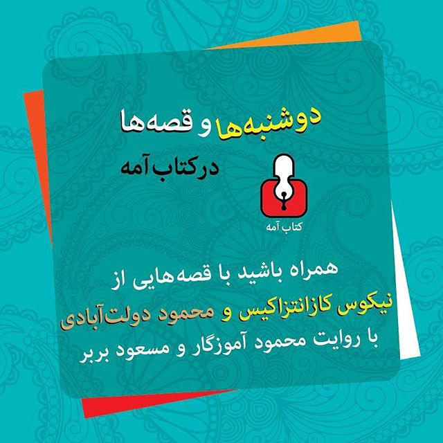 نگاره:  این دوشنبه با آقای محمود آموزگار از نیکوس کازانتزاکیس  و محمود دولت‌آبادی داستان می‌خوانیمساعت ۱۸ تا ۲۰ کافه کتاب آمه بلوار کشاورز، تقاطع خیابان کارگر، پلاک ۳۰۸http://telegram.me/masoudborbor
