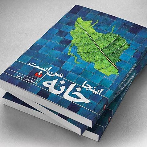 نگاره:  به نظر من که به جای سررسید -یا اصلا هر چیز دیگری- «اینجا خانه‌ی من است» هدیه و عیدی بدهید. زنگ بزنید ۶۶۹۳۹۲۴۵ برایتان بفرستندزیاده جسارت استزندگانی خان اجل دراز بادhttp://telegram.me/masoudborbor