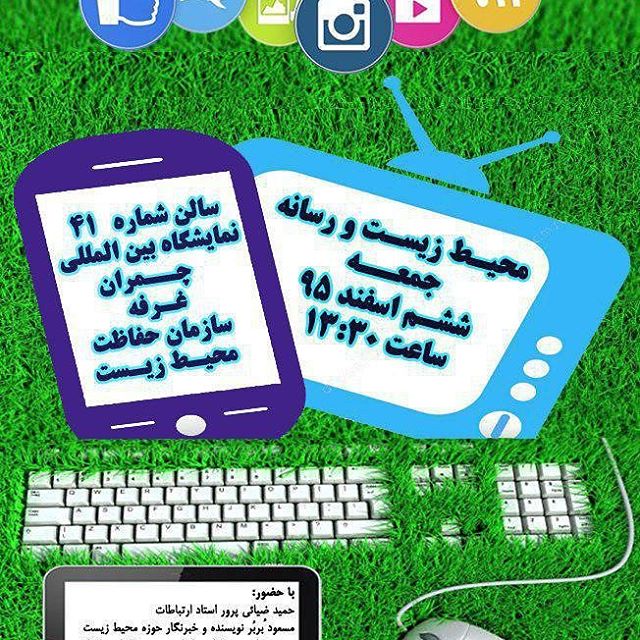 نگاره:  امروز در پنل محیط زیست و رسانه نمایشگاه محیط زیست صحبت می‌کنم. ساعت ۱۳/۳۰ سالن ۴۱ با حضور حمید ضیایی‌پرور، مجید فدایی و احسان محمدی