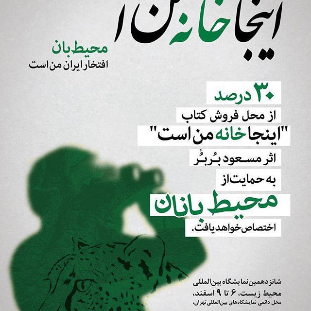 نگاره:  سی درصد از فروش کتابم «اینجا خانه‌ی من است» به حمایت از محیط‌بانان اختصاص می‌یابد. نمایشگاه محیط زیست سالن ۴۱ غرفه ۵۷۴ پایگاه خبری گلونیHttp://telegram.me/masoudborbor