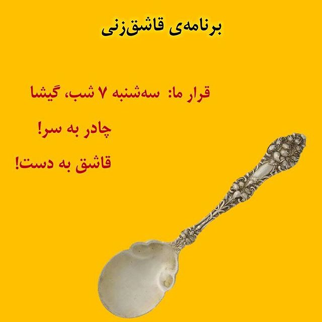 نگاره: قاشق‌زنی