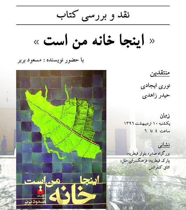 نگاره:  نقد و بررسی کتابم «اینجا خانه من است» فردا ساعت ۵ در فرهنگسرای ملل پارک قیطریه