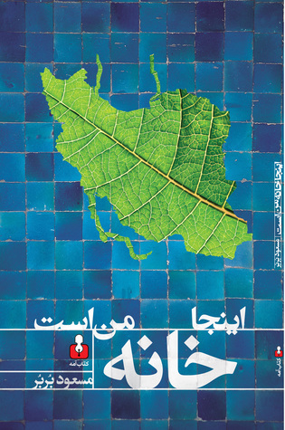 اینجا خانه‌ی من است