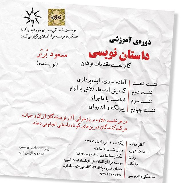 نگاره:  دوره آموزشی داستان نویسی برگزار می‌شود.آغاز دوره: یکشنبه ۱ امرداد‌ماه ۱۳۹۶هماهنگی و نام نویسی: ۰۹۳۷۲۳۲۰۷۶۵http://www.kanoon-khorshid.org/~kanoon/1396/04/22/2052/@khorshidraga