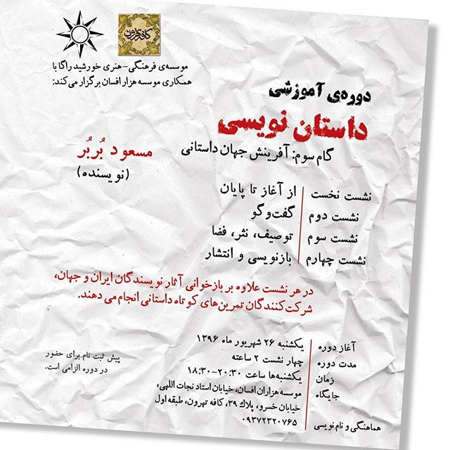 نگاره:  گام سوم دوره‌ی آموزشی داستان‌نویسی با عنوان «آفرینش جهان داستانی» برگزار می‌شود.آغاز دوره: یکشنبه ۲۶ شهریورماه ۱۳۹۶نام‌نویسی: ۰۹۳۷۲۳۲۰۷۶۵@khorshidraga