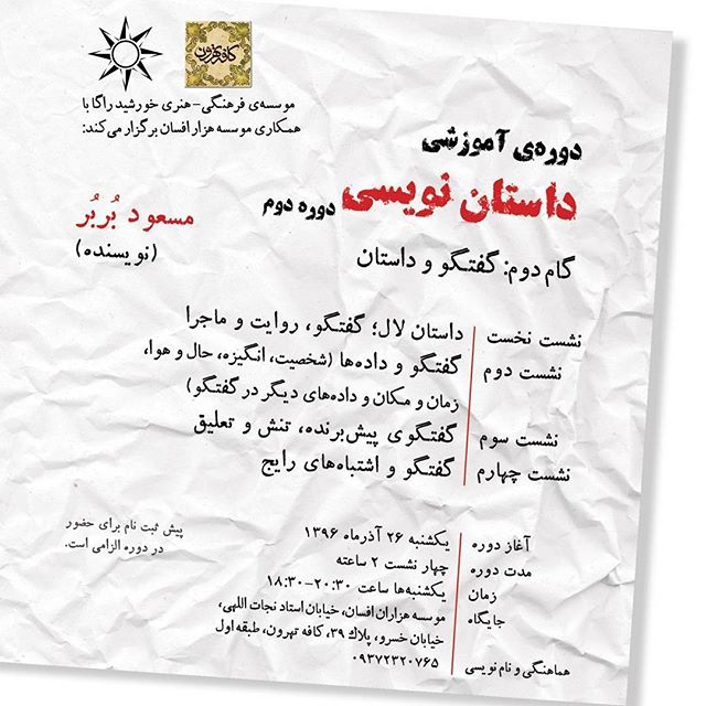 نگاره:  دومین گام از دوره‌ی دوم آموزش داستان‌نویسی با عنوان «گفتگو و داستان» برگزار می‌شود.آغاز دوره: یکشنبه ۲۶ آذرماه