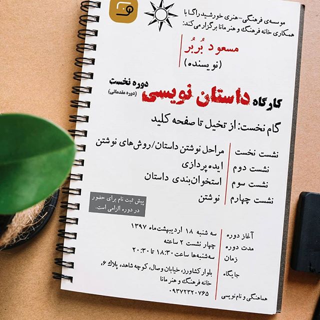 نگاره:  دوره‌ی جدید کارگاه داستا‌ن‌نویسی مسعود بُربُر برگزار می‌شود.گام نخست: از تخیل تا صفحه کلیدآغاز دوره: سه‌شنبه هجدهم اردیبهشت‌ماههماهنگی و نام‌نویسی: ۰۹۳۷۲۳۲۰۷۶۵@khorshidraga