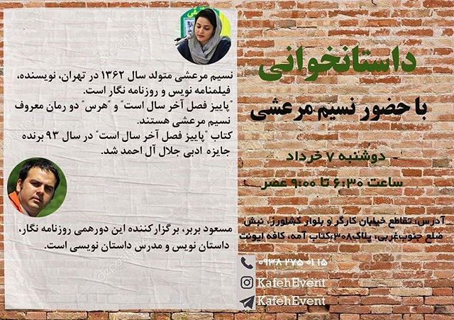 داستان‌خوانی با نسیم مرعشی