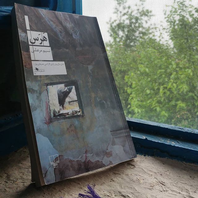 درباره «هرس» نوشته‌ی نسیم مرعشی