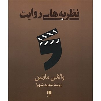 درباره کتاب «نظریه‌های روایت» نوشته‌ی والاس مارتین، ترجمه محمد شهبا، نشر هرمس