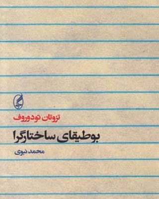 درباره «بوطیقای ساختارگرا» نوشته‌ی تزوتان تودوروف