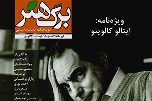 «برگ هنر» ویژه «ایتالو کاوینو» روی دکه رفت