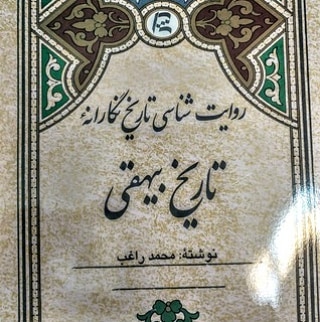 درباره «روایت‌شناسی تاریخ‌نگارانه‌ی تاریخ بیهقی» نوشته‌ی محمد راغب