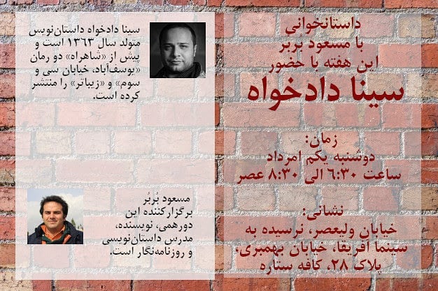 داستانخوانی با مسعود بُربُر با حضور سینا دادخواه