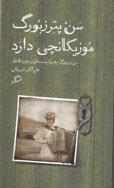 پادکست: چاپ اول با مسعود بُربُر – سفرنامه‌های قاجاری نشر اطراف