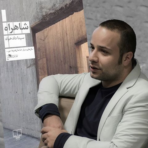 پادکست: چاپ اول با مسعود بُربُر – «شاهراه» نوشته‌ی سینا دادخواه