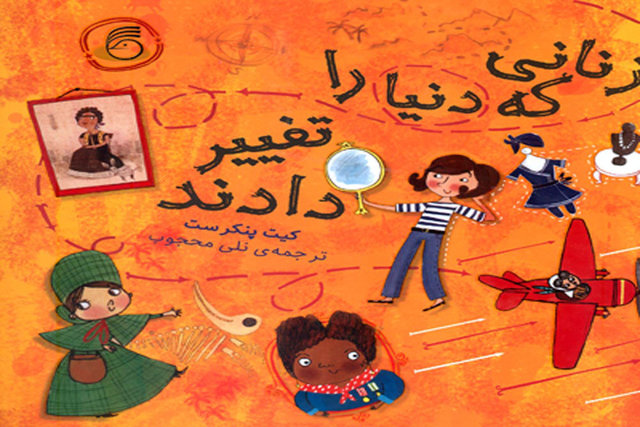 پادکست: چاپ اول با مسعود بُربُر – «زنانی که دنیا را تغییر دادند» نوشته‌ی کیت پانکرست