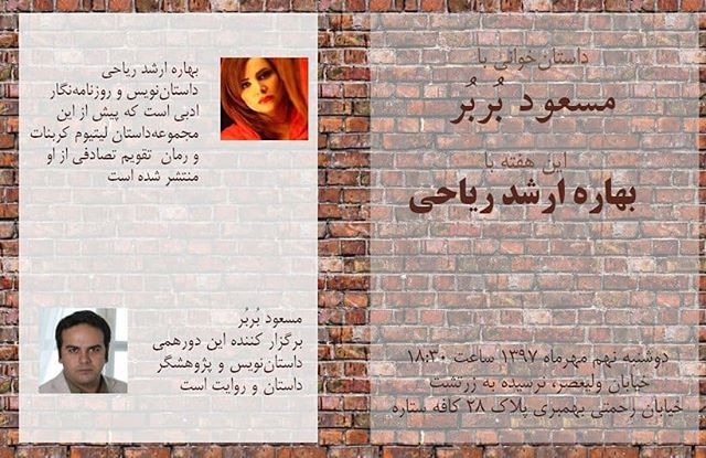 نگاره:  #داستان‌خوانی با مسعود بُربُر  این هفته #بهاره_ارشد_ریاحی داستان‌هایی از کتاب تازه‌اش «خاک زیر ناخن» برایمان می‌خواند.  #مسعود_بربر، برگزارکننده این دورهمی داستان‌نویس و پژوهشگر #داستان و #روایت است. نشانی: ولیعصر نرسیده به سینما آفریقا خیابان بهمبری پلاک ۲۸ #کافه_ستاره 🗓 زمان:  دوشنبه ۹ مهر ساعت ۶:۳۰ تا ۸:۳۰ عصر  حداقل ۱۰ هزار تومان بابت استفاده از مکان و هزینه پذیرایی به کافه پرداخت می‌کنیم.@cafe__setare