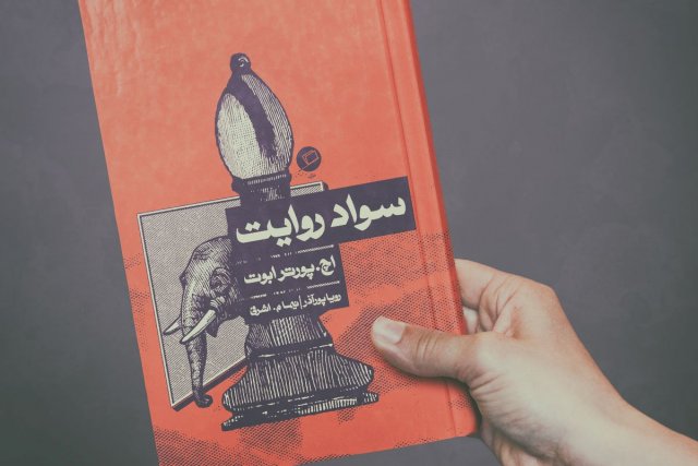 پادکست: چاپ اول با مسعود بُربُر – سواد روایت در گفتگو با رؤیا پورآذر